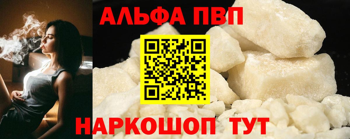 Альфа ПВП кристаллы Партизанск