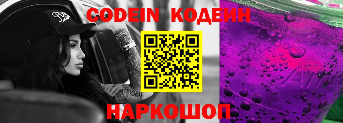 Codein напиток Lean (лин) Партизанск